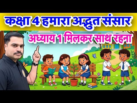कक्षा 4 अध्याय 1 | मिलकर साथ रहना | हमारा अद्भुत संसार | Class 4 EVS