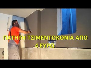 Πώς κάνω ΠΑΤΗΤΗ τσιμεντοκονία μόνος μου // Αυθεντική πατητη τσιμεντοκονία