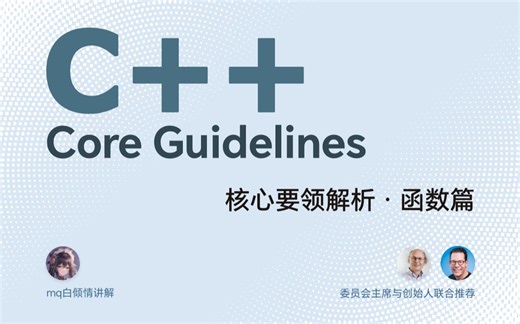 《C++ Core Guidelines 解析》第4章-函数 4.2参数传递：入与出