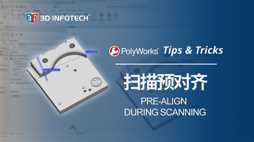 PolyWorks Tips 25——扫描预对齐（Pre-Align During Scanning），效率翻倍！
