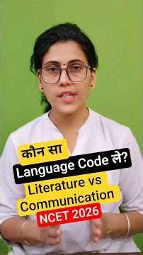 कौन सा language Code ले Literature या Communication NCET 2026 #ncet #ncet2026 #itep #ncetitep