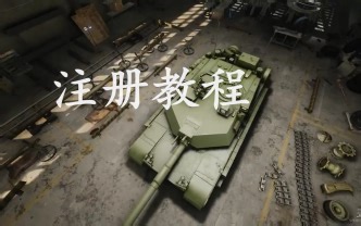维尼：装甲战争俄服注册教程