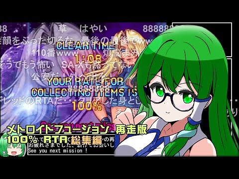 【RTA/総集編】メトロイドフュージョン 100% （再走） 1:43:10 コメント付き【ゆっくり解説】