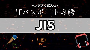 『JIS』とは？覚え方はラップで！【ITパスポート用語】