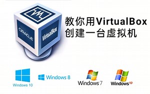 教你用VirtualBox正确的创建一台虚拟机