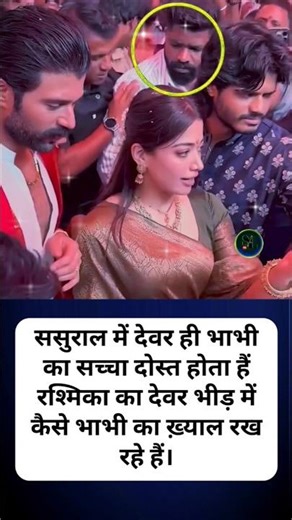 भीड़ में भी भाभी का ध्यान रखते दिखे देवर! ❤️ रश्मिका का ये खास पल जीत रहा सबका दिल #bollywood