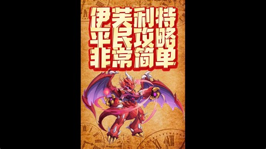 火神伊芙利特平民攻略