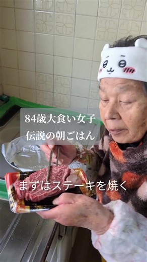 84歳大食い女子の伝説の朝ごはん