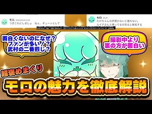 りょうぼー撮影班「モロ」の魅力徹底解説！武村さんの二番煎じゃない！