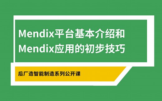 【后厂造公开课】Mendix平台基本介绍和 Mendix应用的初步技巧