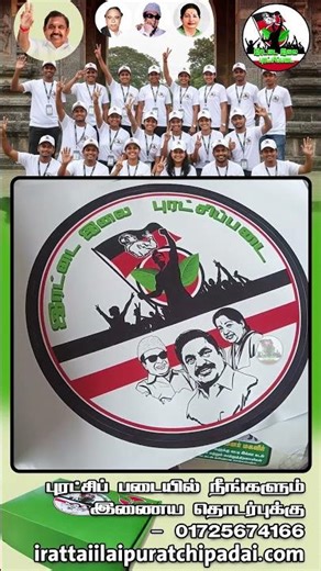 புரட்சிப் படையில் நீங்களும் இணைய தொடர்புக்கு 01725674166 #aiadmk #edappadi #nda #ndaalliance #eps