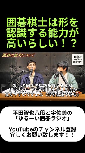 棋士の能力とは！？【ゆるーい囲碁ラジオ】#囲碁 #平田智也 #宇佐美太郎 #shorts #251 #igo #baduk #weiqi