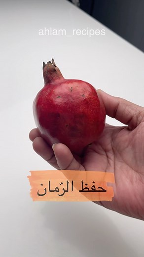 78K views · 65 reactions | طريقة ممتازة لحفظ الرمان سنة كاملة فضلا...