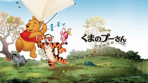 くまのプーさん／完全保存版 - Apple TV