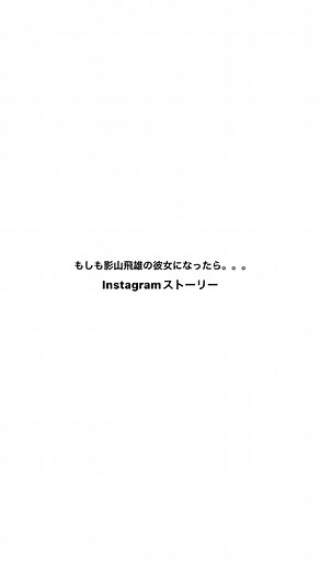 #ハイキュー #影山飛雄 #夢女子 #あくまでもしも #オススメ乗りたい #かわいいね #すき