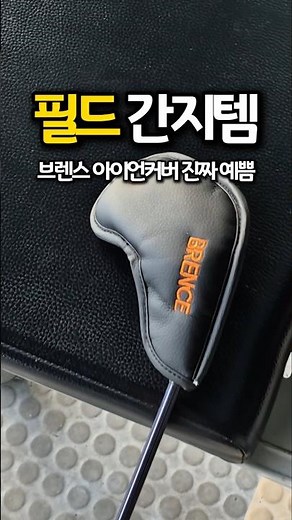 Completely transform your golf gear with just one iron cover! ⛳ #ironcover #premiumgolfitem #golf...