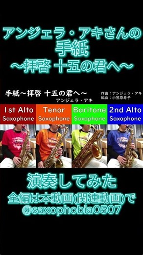 ↓全編は関連動画をクリック【サックス四重奏】#手紙 ～拝啓 十五の君へ～ #アンジェラ・アキ #TEGAMI #angelaaki #saxophonequartet