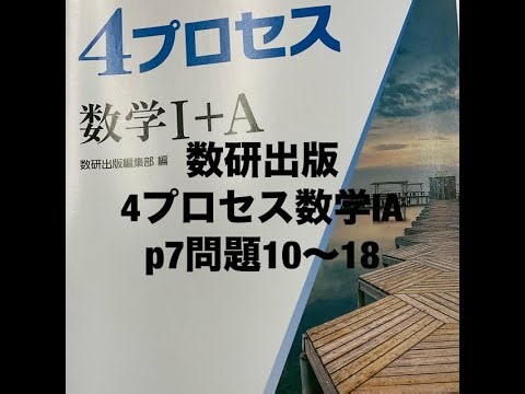 数研出版4プロセス数学ⅠAp7問題10〜18