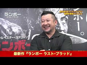 『ランボー ラスト・ブラッド』特別映像“日本語吹替版本編映像＆インタビュー”