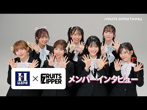 FRUITS ZIPPER、新曲「かがみ」のオススメポイント明かす！出口夏希出演の新TVCM公開 『はるやまフレッシャーズスーツ』新TVCM