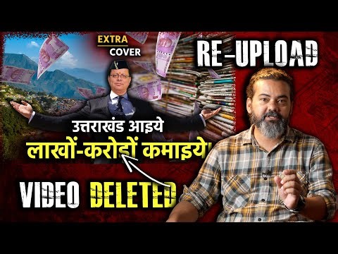 Uttarakhand में लूट मची है, आइए और लाखों-करोड़ों कमाइए | Re-Upload | Extra Cover 93