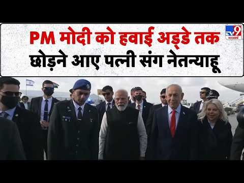 PM Modi Israel Visit 2026: प्रधानमंत्री मोदी को हवाई अड्डे तक छोड़ने आए पत्नी संग नेतन्याहू - TV9