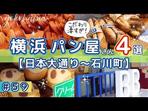【横浜パン屋４選】日本大通り～石川町の厳選パン屋★NEW OPENの絶品クロワッサンや超人気店までご紹介！