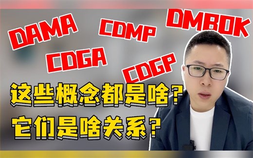【数据治理】DAMA,DMBOK都是啥？它们有啥关系？