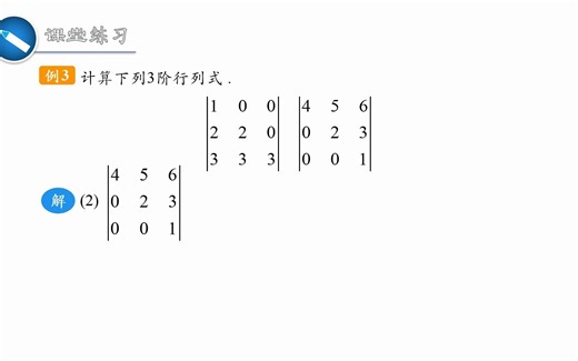 1.14 用代数余子式计算三阶行列式