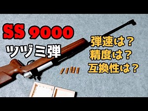 [昭和レトロ]　ツヅミ弾の排莢式ボルトアクションライフル、タカトク SS9000 (マツシロTM-07)