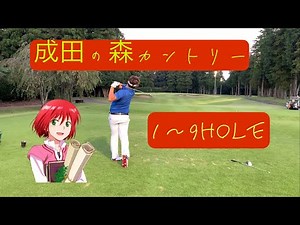 成田の森カントリークラブ １～９hole