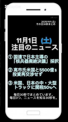 【2025年11月1日（土）】今日の話題ニュース３選｜その日30秒まとめ