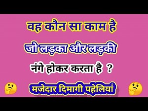 Vah kaun sa kam hai jo ladka aur ladki nange hokar Karte Hain// viral video// new paheliyan🤔🤔😇🤗