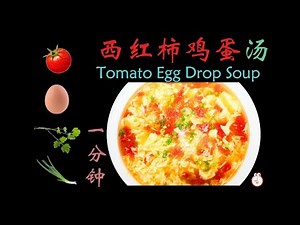 1 Minute Learn to Make Tomato Egg Drop Soup 一分钟学会做西红柿鸡蛋汤