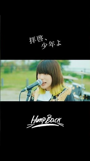 Hump Back - 「拝啓、少年よ」#humpback #拝啓少年よ