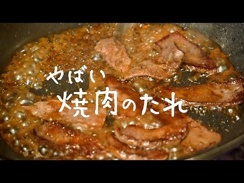 ミシュランシェフが教えるやばいタレ「自家製焼肉のたれ」【#シズる vol.20】