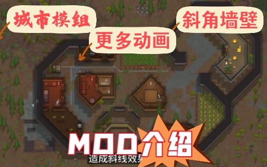 [MOD介绍]斜角墙！小人动画！更多城市-RIMWORLD-环世界-模组-介绍-推荐-RimCities-Diagonal Walls 2-Yayo's Ani