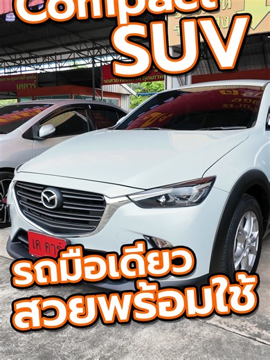 MAZDA CX-3 2.0 BASE 2021 MNC #เคคาร์ #เจรถสวยคัดสภาพ #เจรถสวย #เคคาร์รถมือสอง #เคคาร์รถคุณภาพ #รถสวย #รถมือสอง #รถมือสองสภาพสวย #รถปีใหม่ #รถไมล์น้อย #รถสภาพป้ายแดง #รถมือสองคุณภาพดี #รถสวยคัดเกรด #รถมือสองคัดสภาพ #รถมือสองมาตราฐาน #รถโชว์รูมมือสอง #รถดี #รถดีดี #รถผู้บริหาร #รถสวยตรงปก #รถบ้านมือเดียว #พร้อมใช้ #พร้อมใช้งาน #รถถูก #รถราคาดี #รถราคาถูกและดี #ผ่อนถูก #ฟรีดาวน์ #ออกรถ0บาท #รถราคาเหมาะสม #ผ่อนสบาย #ดอกเบี้ยถูก #ดอกเบี้ยพิเศษ #ดาวน์น้อย #รถพร้อมใช้งาน #SUV #compactsuv #mazda #Cx #cx