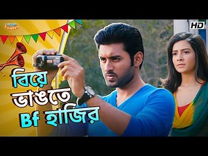 বিয়ে ভাঙতে Bf হাজির | Subhashree G Ankush H | Vikram | Ami Sudhu Cheyechhi Tomay |BanglaComedy