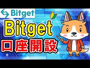Bitgetの登録・口座開設方法【取引手数料が永久に30％OFFとお得な紹介コード付き】