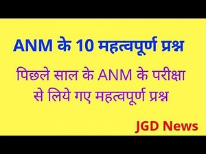 ANM Imp Question in hindi | ANM Question 2019 | ANM Exam Question | JGD News
