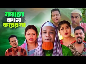 ফ্যানে কাম করের না | সিলেটি নাটক | Sylheti Natok | Fane Kam Kore Na | Kotai Miya | Monai |Natok 2025