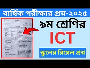 Class 9 ICT Question 2025 । নবম শ্রেণির তথ্য ও যোগাযোগ প্রযুক্তি বার্ষিক পরীক্ষার প্রশ্ন ২০২৫