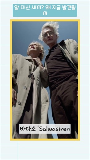 알 대신 새끼? 왜 지금 발견될까