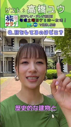 [Tabi Salad] Guest on June 6th, #Takahashi Yu, will be traveling! #Tabi Salad #shorts