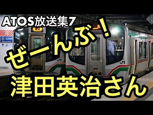 【ATOS放送集7】全部津田英治さんのATOS放送【常磐線、山手線、京浜東北線、宇都宮線、高崎線、仙台空港アクセス線、東北本線など】
