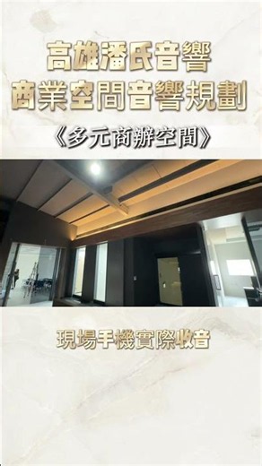 多元商辦空間音響規劃/高雄潘氏音響/高雄仁武區 #商業空間 #創業 #音響規劃 #潘氏音響 #會議