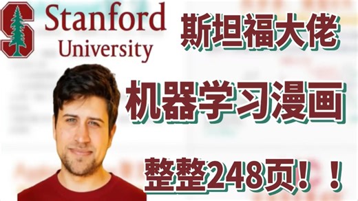 【机器学习】强推！斯坦福大佬终于把机器学习整理成漫画了！整整248页！通俗易懂，学习起来简直不要太简单！！！