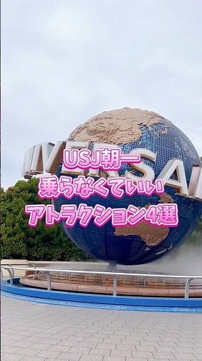 [USJ] 4 Attractions You Don't Need to Ride First Thing in the Morning! Save Them for Later to Max...