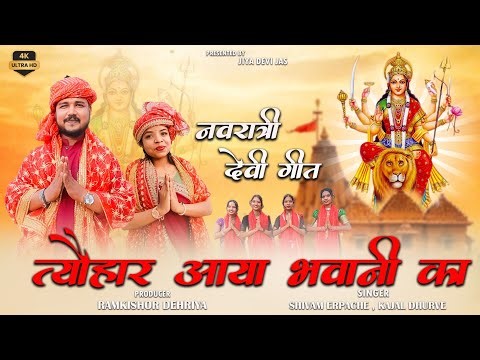 त्यौहार आया भवानी का देवी गीत🚩Tyohar | Shivam Erpache & Kajal Dhurve #devijas #jiyadevijas